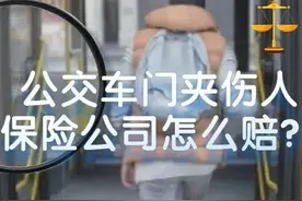 上车时被车门夹伤，谁该负责？交强险和承运险该赔哪个？图片