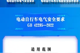 一图读懂《电动自行车电气安全要求》《电动自行车用充电器安全技术要求》强制性国家标准图片