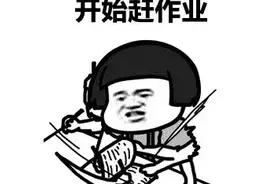 快开学了，寒假作业一字未动怎么办？图片