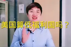 美国的福利对穷人好#移民美国图片