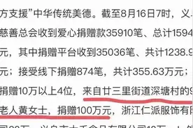 92岁黄女士，捐赠100万元！儿子：母亲已去世，这是她遗愿…【新闻早七点】图片