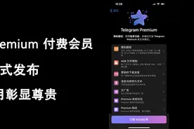 Telegram premium正式上线 电报付费订阅内容资讯大放送图片