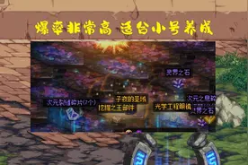 DNF：四大副本定位对比！史诗之路爆率最高，战神适合搬砖图片