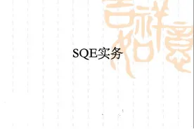 干货：SQE（供应商质量工程师）实务讲义图片