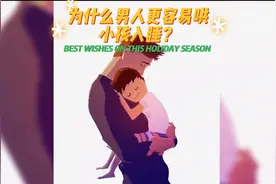 为什么男人更容易哄小孩入睡？图片