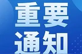 信阳市教体局印发通知！图片