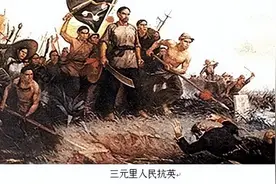 中国历史常识：三元里人民的抗英斗争图片