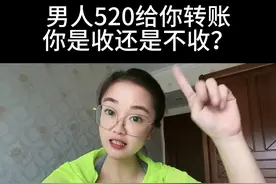 男人520给你转账，你是收还是不收？#智慧女人图片