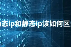 动态ip和静态ip的区别是什么图片