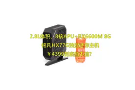 独显迷你主机大军来了！铭凡Minisforum HX77G迷你主机评测图片