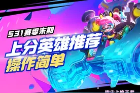 老年手速也能玩转，S31赛季末期英雄推荐，蔡文姬是各分段优选图片