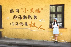 城市young气 | 百年“小黄楼”迎来新房客 归来都是故人图片