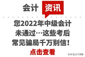 您2022年中级会计未通过…这些考后常见骗局千万别信图片