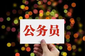 考上好单位公务员的人多是贫苦家庭的孩子，比例非常的大图片