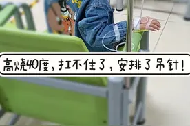 高烧40度，我们最终选择了打吊针。图片