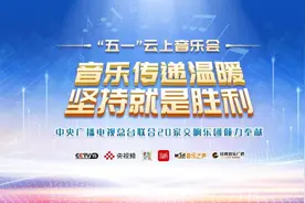 超2500万人次观看！总台“五一”云上音乐会传递温暖和力量图片