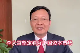 再度声明：李大霄坚定看好中国资本市场发展#大咖观察图片