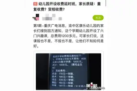 重庆幼儿园延时课调查！为了晚点接娃儿，一学期就要多交几大千图片