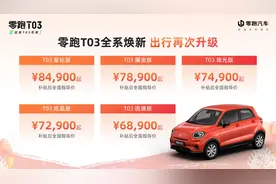 零跑 T03 2022 款正式上市：五款车型指导价自 6.89 至 8.49 万元图片