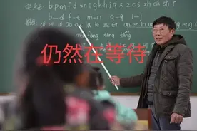 原民、代、幼老师现在还没有登记造册的原因分析图片