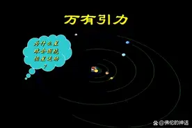 不用公式，通俗聊聊万有引力图片