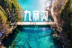 自带滤镜的九寨沟怎么拍？旅行摄影师来支招图片