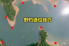 钓鱼干货：盘点野钓首选十二个黄金钓位，赶紧收藏图片