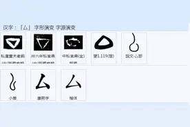 厶、厷、厸、厹、厺、厼、厽读什么？意义是什么？图片