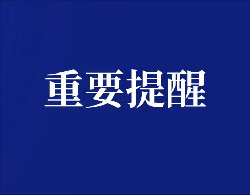 刚刚，无锡不少小区群紧急提醒!