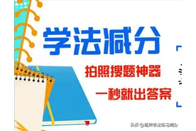 学法减分成功，为何驾驶证的分数没有立刻变回来图片