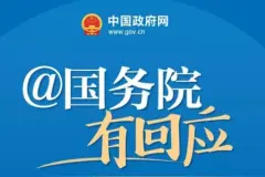 网民反映“失能老人等因无法‘刷脸’办事受阻”，三部门答复图片