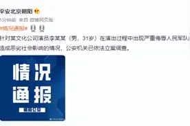 演员李某某严重侮辱人民军队，北京警方：已立案调查图片