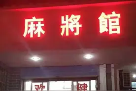 不要做麻将馆里“令人厌恶的人”，否则没人和你打牌了图片