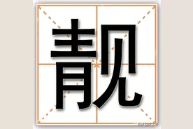 粤语挑战赛｜“靓”字到底是读jìng（静），还是读lìang（亮）图片