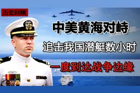 1994年黄海对峙，疯狂追击我国潜艇72小时，一度到达战争边缘图片