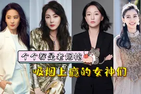 吞云吐雾的女神们，张雨绮借烟消愁，刘亦菲抽万宝路，全是老烟枪图片