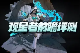 无期迷途：黑皮观星者小姐姐先遣评测！这外表真是比实力强多了图片