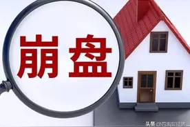 唱衰房地产，愚昧无知！房价大跌不是“人血馒头”，治不了贫穷病图片