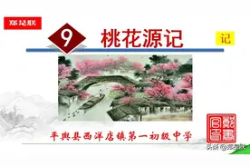 八语下第9课《桃花源记》陶渊明.原文 +诵读+知识点+课件+习题图片