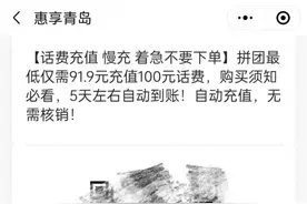 惠享青岛小程序宣称5天左右话费充值成功 一个月还不到账图片