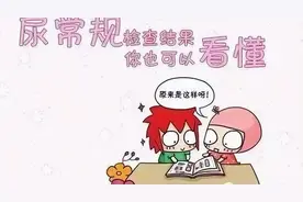 尿常规化验单该怎么看？（上篇）图片