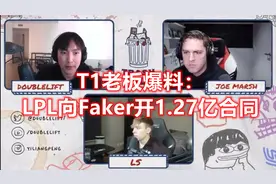 Faker拒绝1.27亿的合同？T1老板爆料：转会期LPL开天价合同挖李哥图片