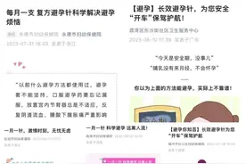 多地妇幼保健院宣传的“每月一次避孕针”值得选吗？图片