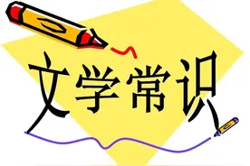 海韵教育丨小学语文常用的文学常识图片