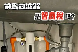 前置过滤器，是家庭必备还是智商税？使用了3年来说说真实感受图片