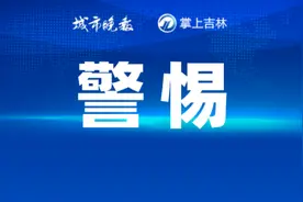 长春警方重要通报图片