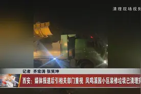 西安：媒体报道后引相关部门重视 凤鸣溪园小区装修垃圾已清理完毕图片
