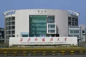 每日一校-西安外国语大学图片