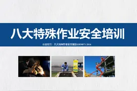 286.八大特殊作业安全培训71页PPT图片