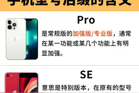手机型号后缀的含义，一篇让你全懂，换手机别再踩坑了图片